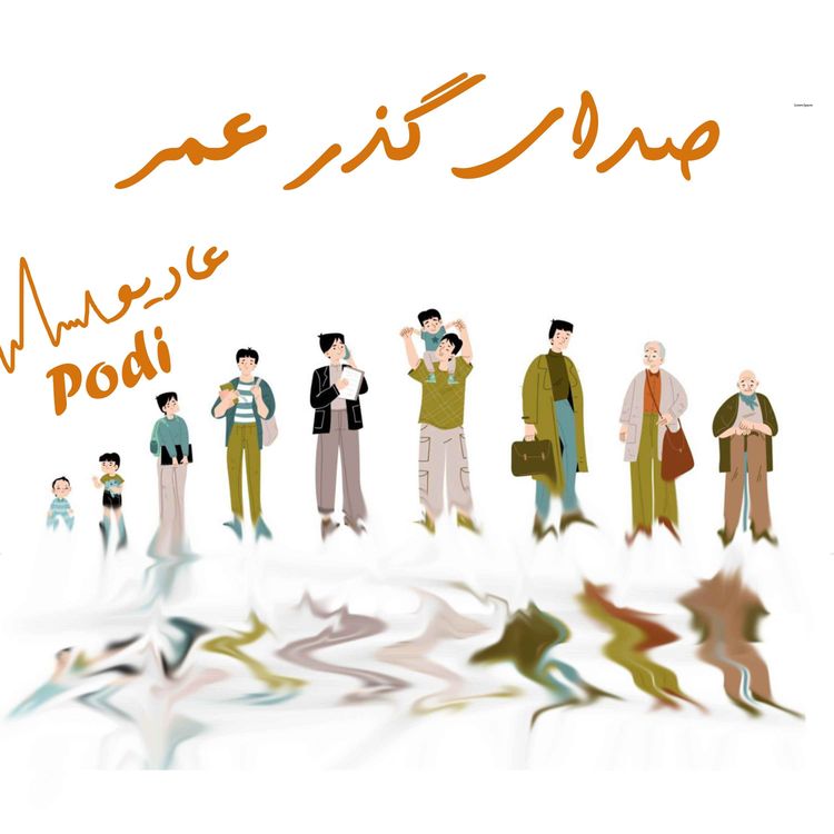 cover art for Episode19- صدای گذر عمر