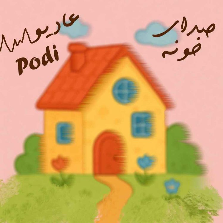 cover art for Episode21- صدای خونه