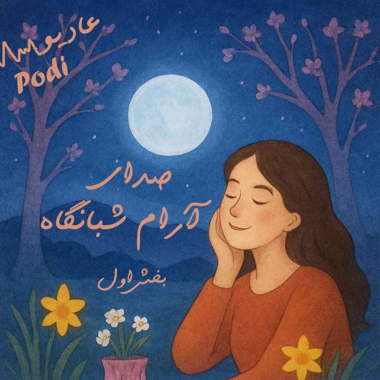 cover art for Episode24- صدای آرام شبانگاه بخش اول