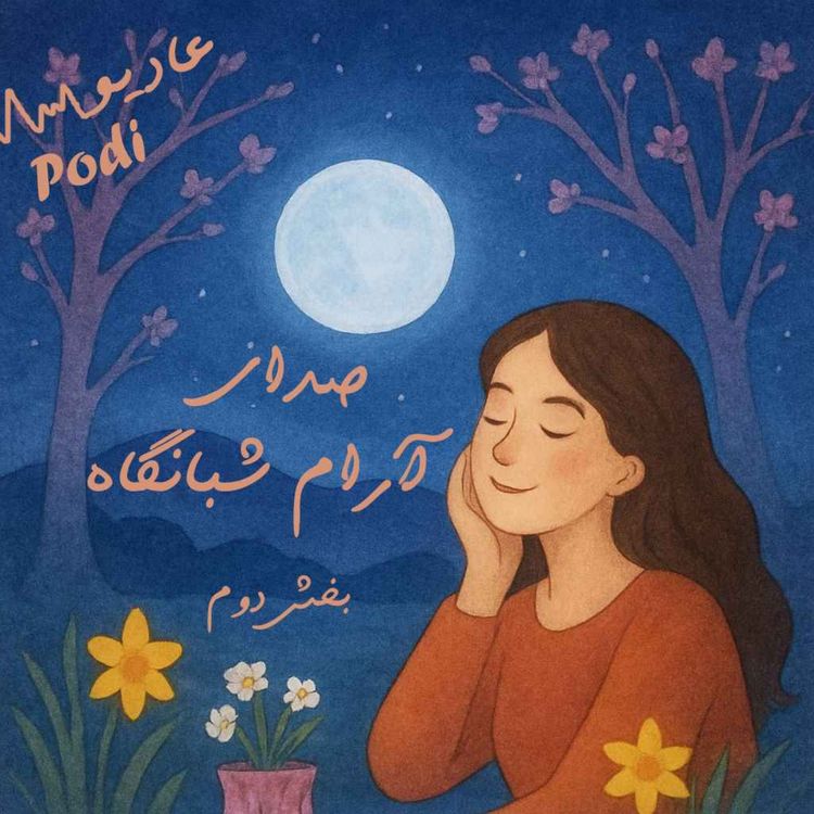 cover art for Episode24- صدای آرام شبانگاه بخش دوم