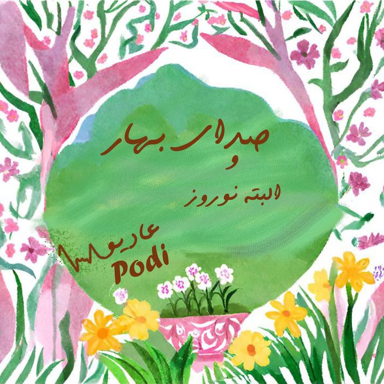 cover art for Episode12-صدای بهار و البته نوروز