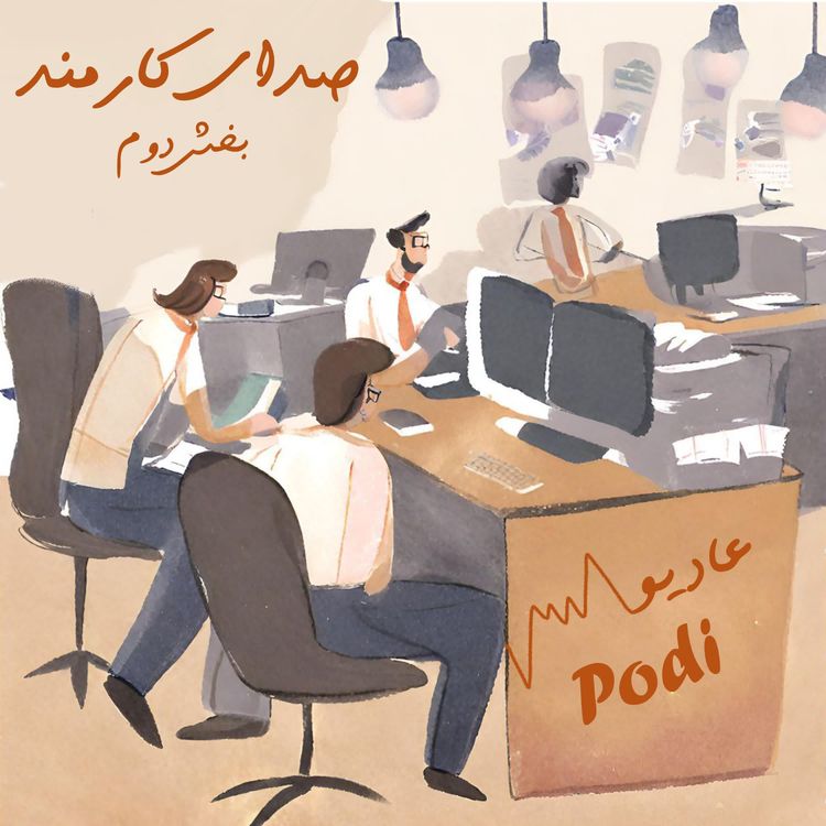 cover art for Episode08-صدای کارمند بخش دوم