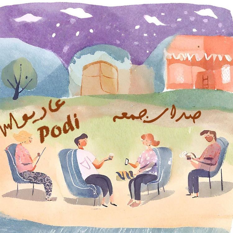 cover art for Episode06-صدای جمعه