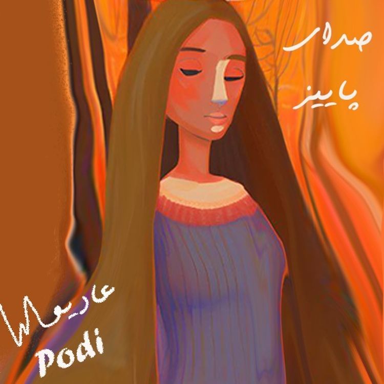 cover art for Episode04-صدای پاییز