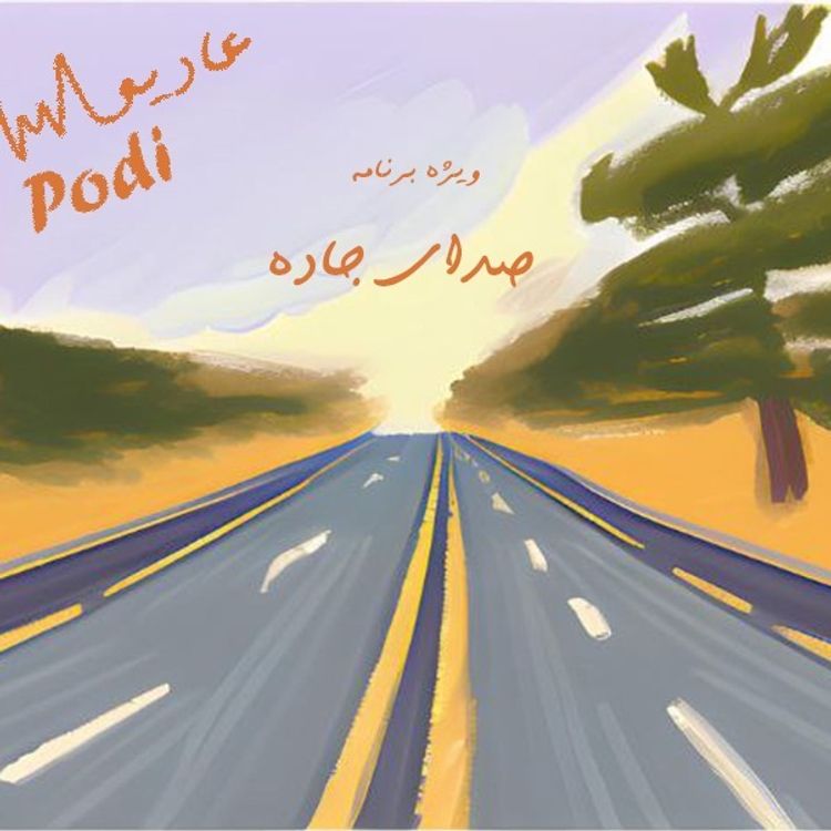 cover art for Episode03-صدای جاده