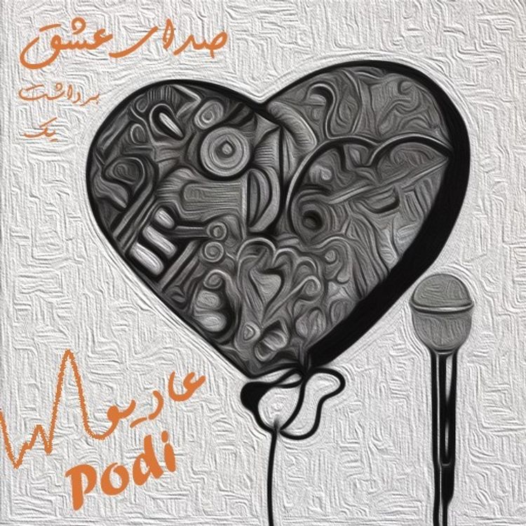 cover art for Episode01-صدای عشق، برداشت یک