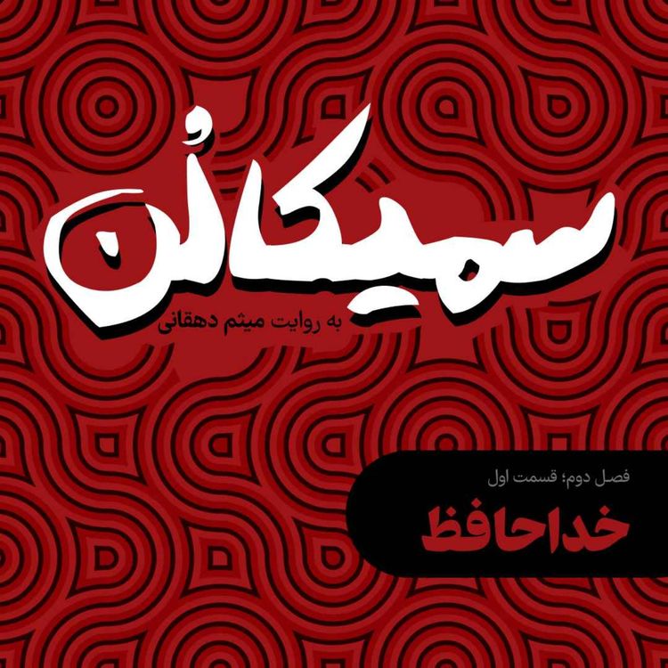 cover art for فصل دوم، قسمت اول | خداحافظ