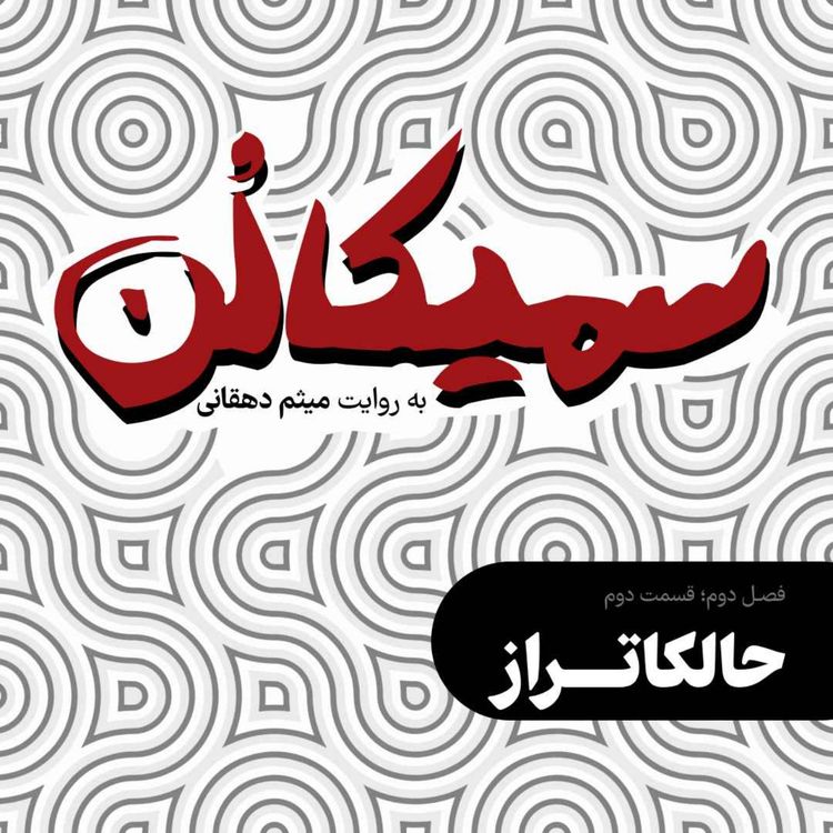 cover art for فصل دوم، قسمت دوم | حالکاتراز