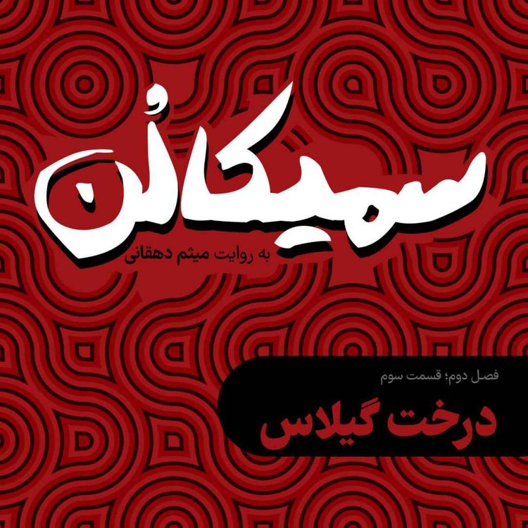 cover art for فصل دوم، قسمت سوم | درخت گیلاس