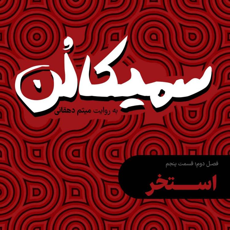 cover art for فصل دوم، قسمت پنجم | استخر