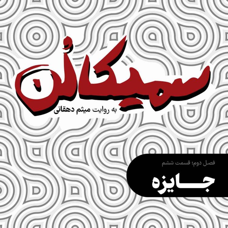 cover art for فصل دوم، قسمت ششم | جایزه