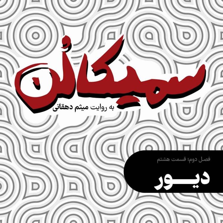 cover art for فصل دوم، قسمت هشتم | دیور