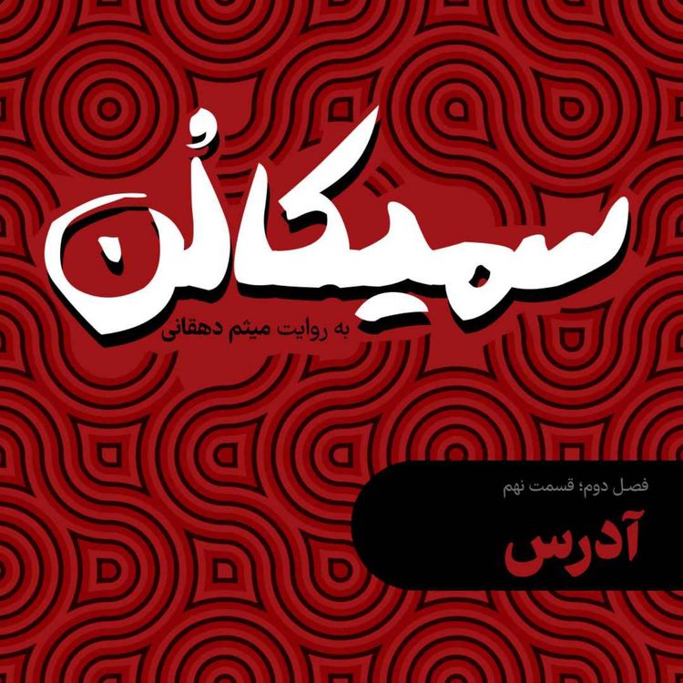 cover art for فصل دوم، قسمت نهم | آدرس