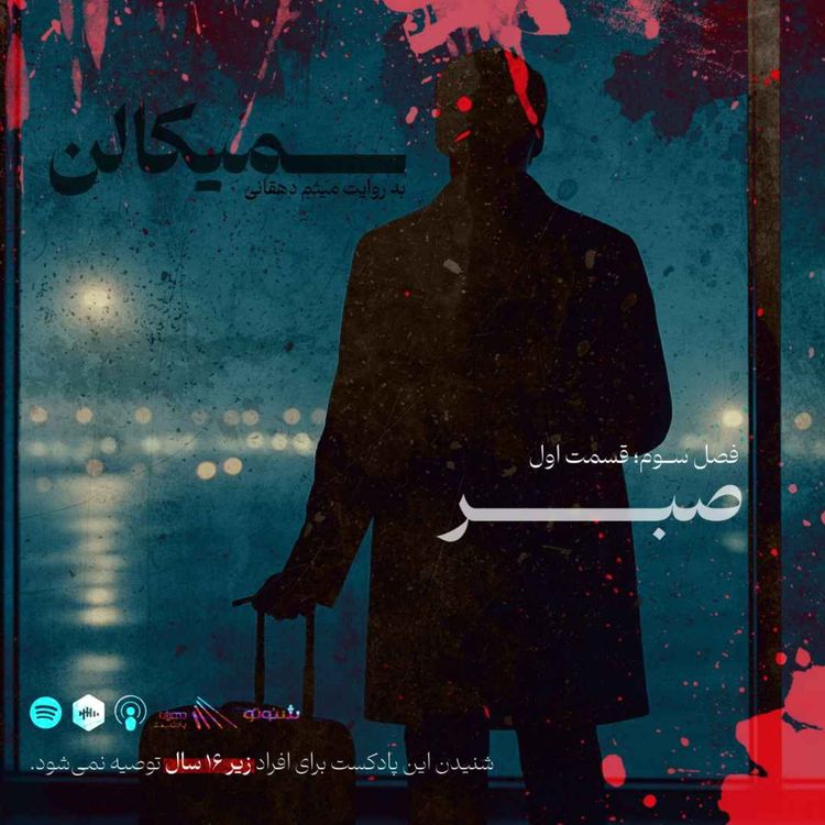 cover art for فصل سوم؛ قسمت اول | صبر