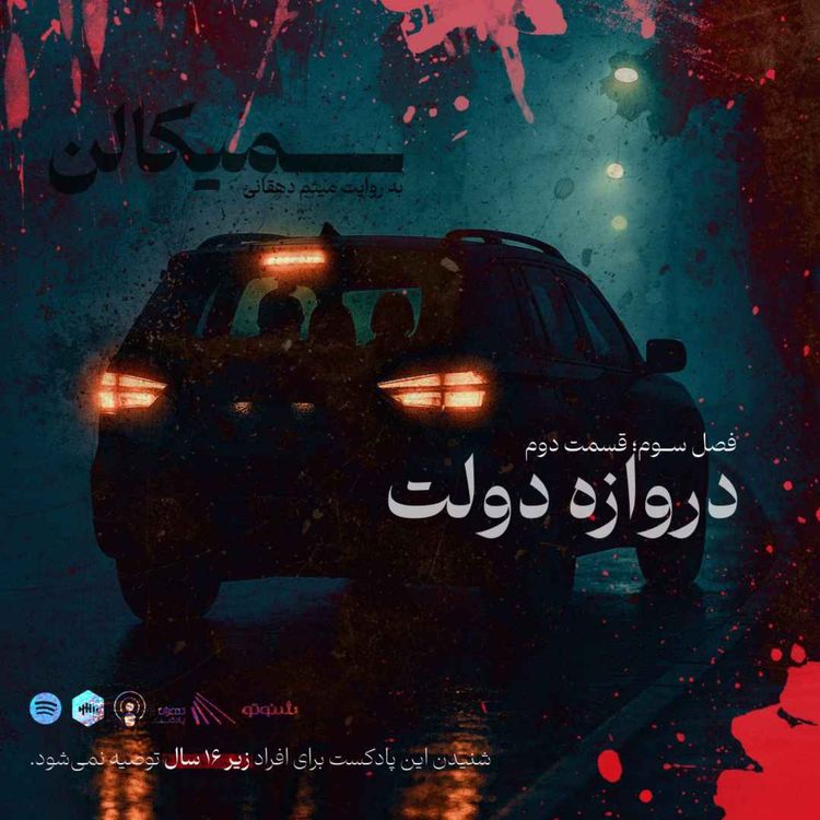 cover art for فصل سوم؛ قسمت دوم | دروازه دولت