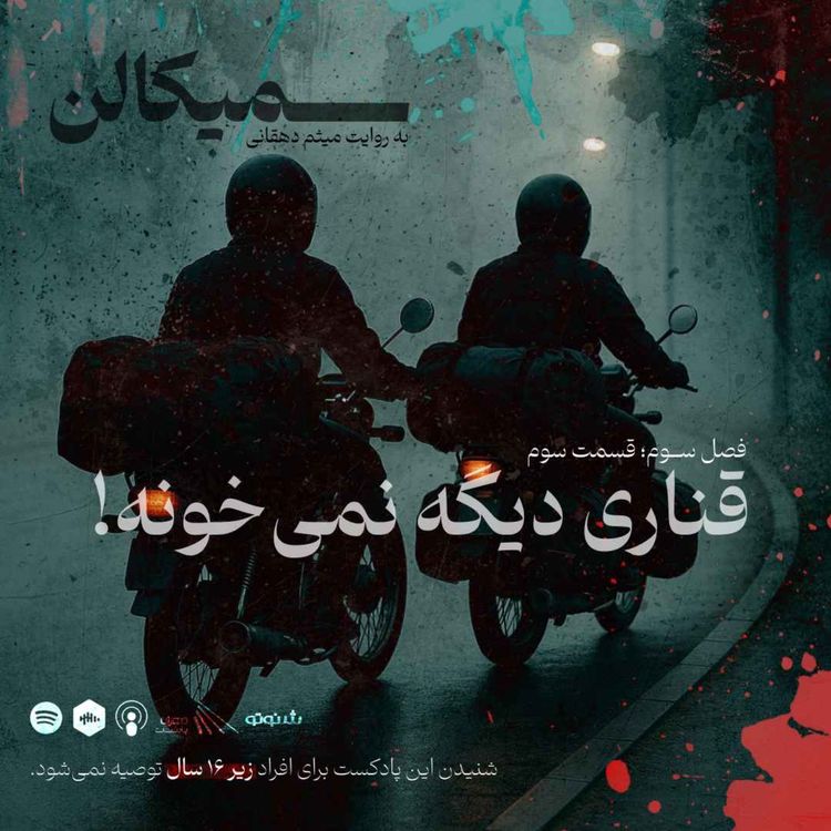 cover art for فصل سوم؛ قسمت سوم | قناری دیگه نمی‌خونه