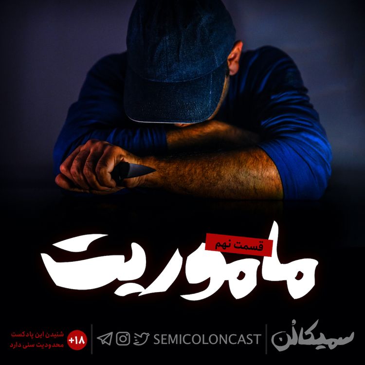 cover art for قسمت نهم؛ ماموریت