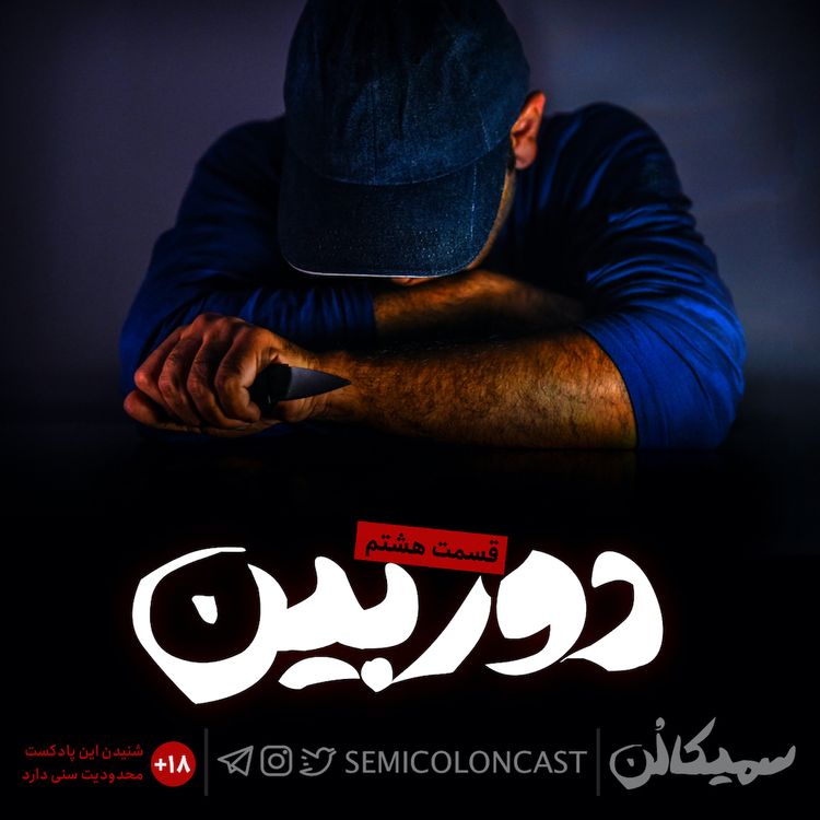 cover art for قسمت هشتم؛ دوربین