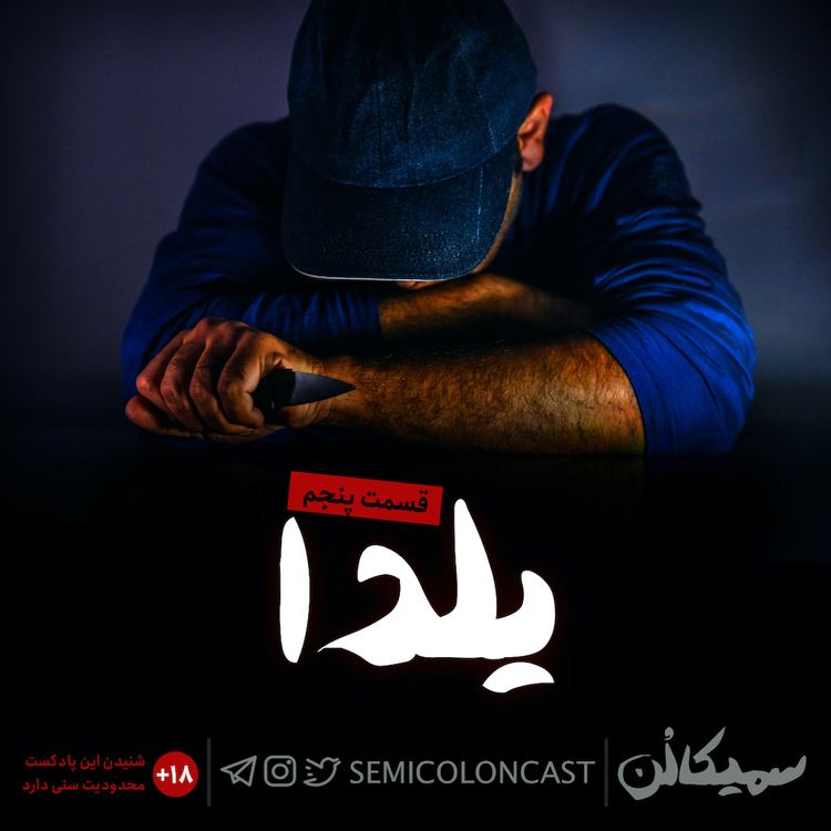 cover art for قسمت پنجم؛ یلدا