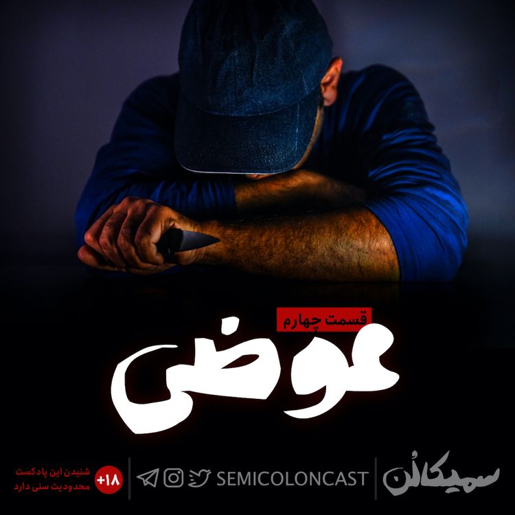 cover art for قسمت چهارم؛ عوضی