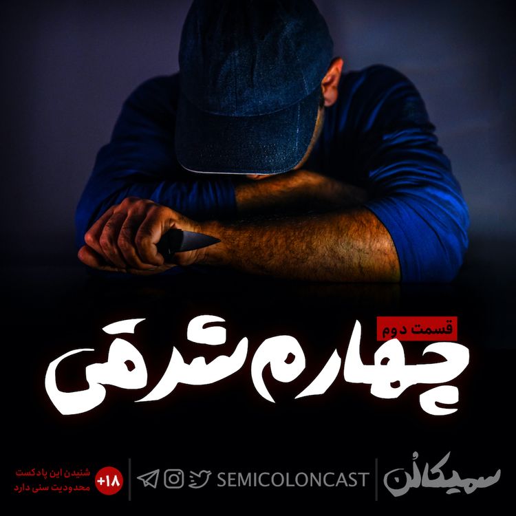 cover art for قسمت دوم؛ چهارم شرقی