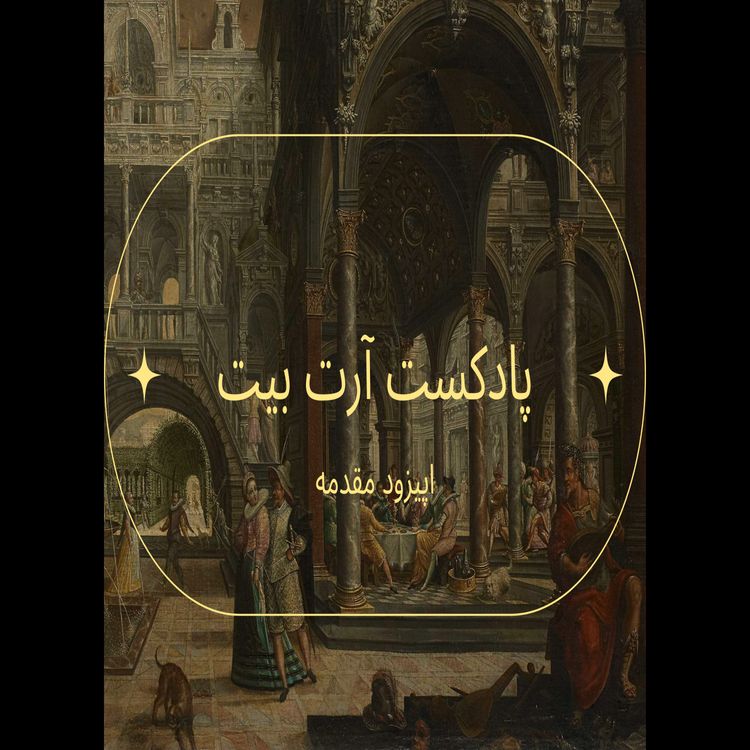 cover art for اپیزود مقدمه 