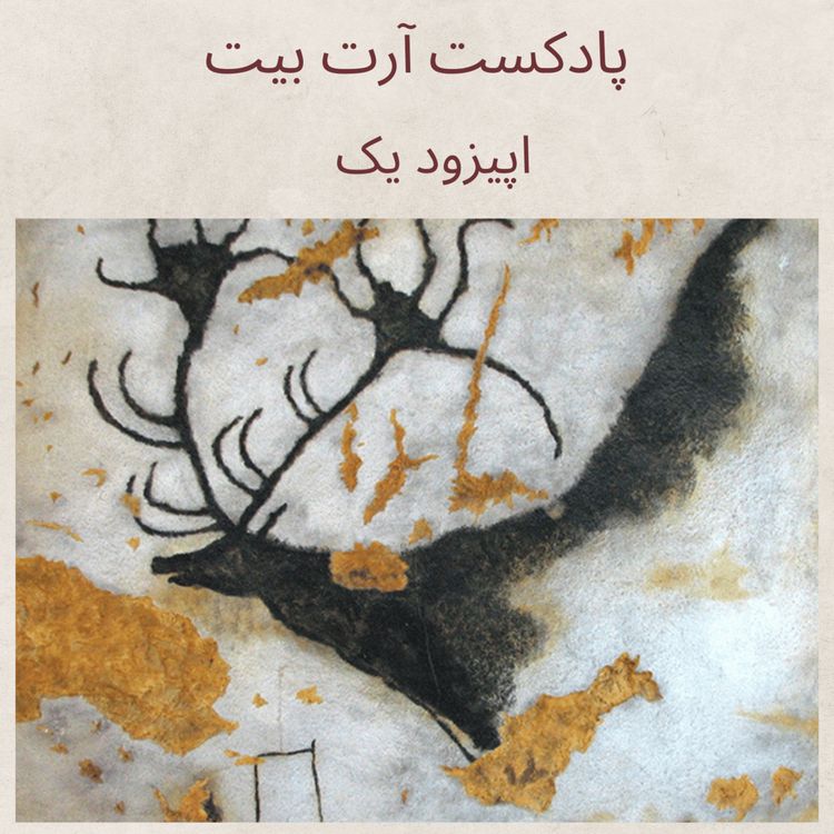 cover art for اپیزود یک: عصر سنگ
