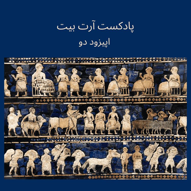 cover art for اپیزود دو: بین النهرین