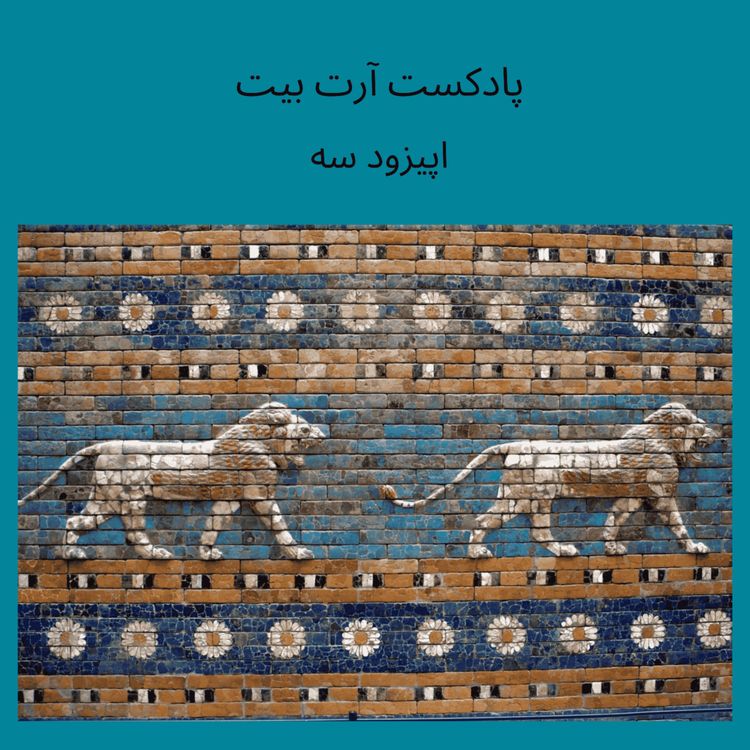 cover art for اپیزود سه: بین النهرین و تمدن های بابل و آشور