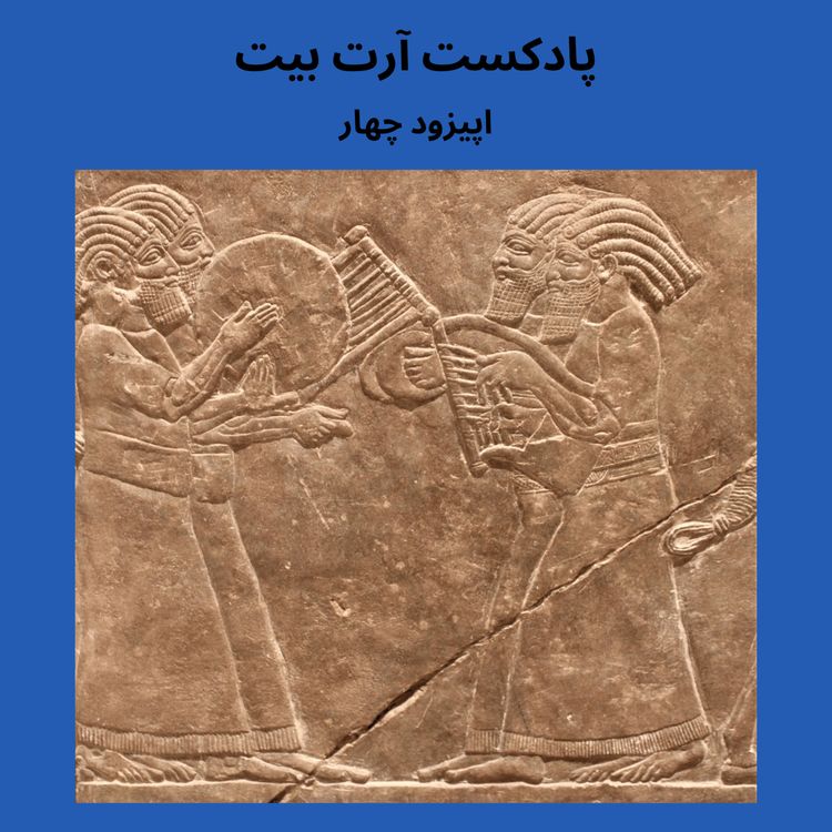 cover art for اپیزود چهار: موسیقی در بین النهرین 