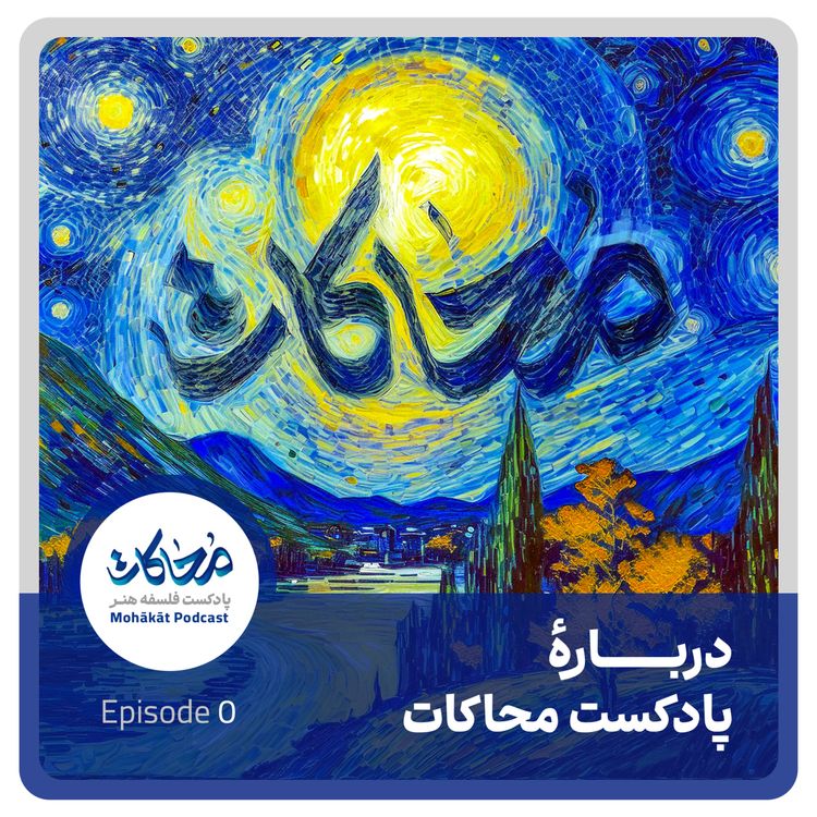 cover art for درباره پادکست محاکات