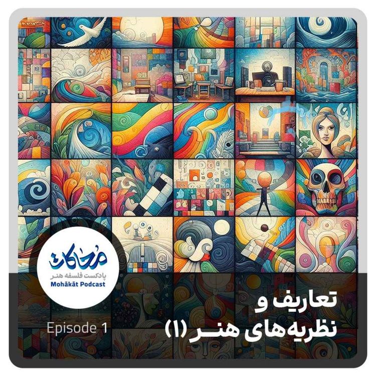 cover art for تعاریف و نظریههای هنر (۱)
