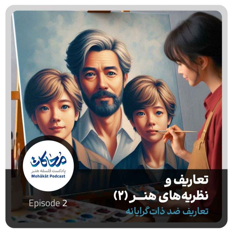 cover art for تعاریف و نظریههای هنر (۲) - تعاریف ضد ذات گرایانه