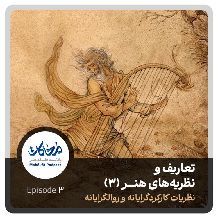 cover art for تعاریف و نظریههای هنر (۳)