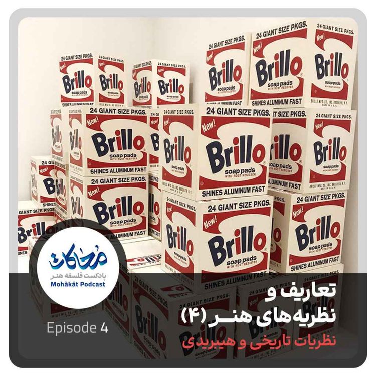 cover art for تعاریف و نظریههای هنر (۴)