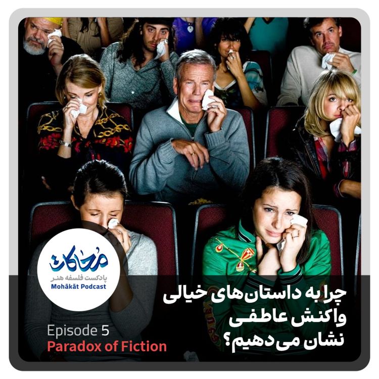 cover art for چرا به داستان‌های خیالی، واکنش عاطفی نشان می‌دهیم؟