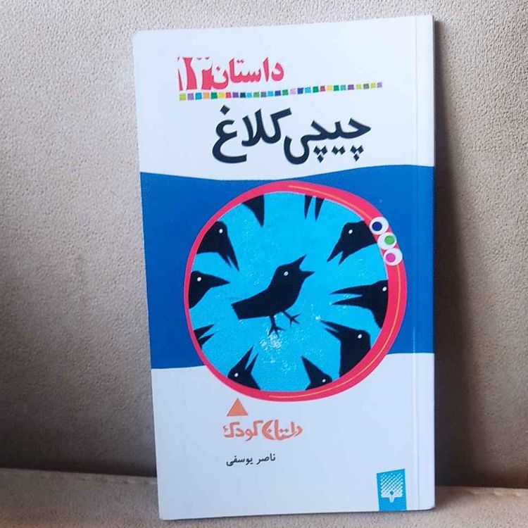 cover art for چی چی کلاغ مقدمه