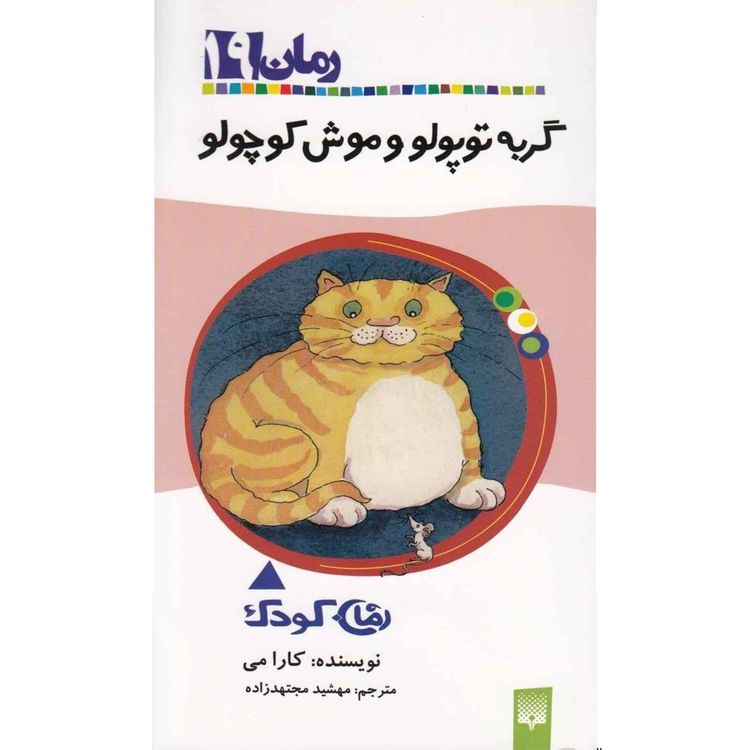 cover art for گربه توپولو و موش کوچولو - مقدمه