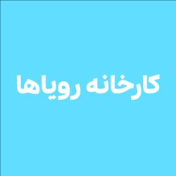 cover art for کارخانه رویاها