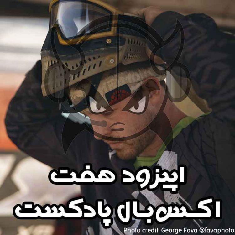 cover art for اپیزود هفت
