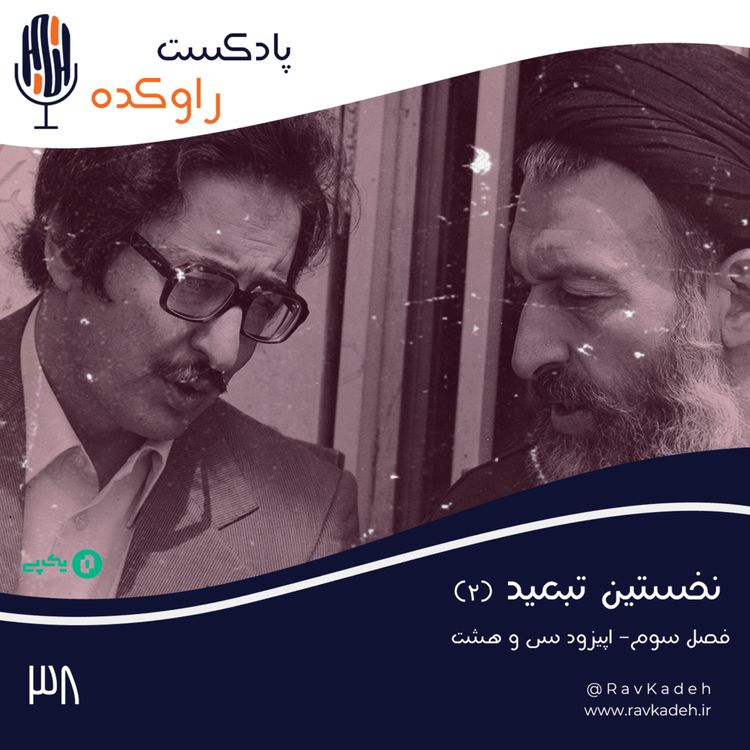 cover art for نخستین تبعید (2) | ماجرای زندگی ابوالحسن بنی صدر و سقوط اولین رئیس جمهور ایران
