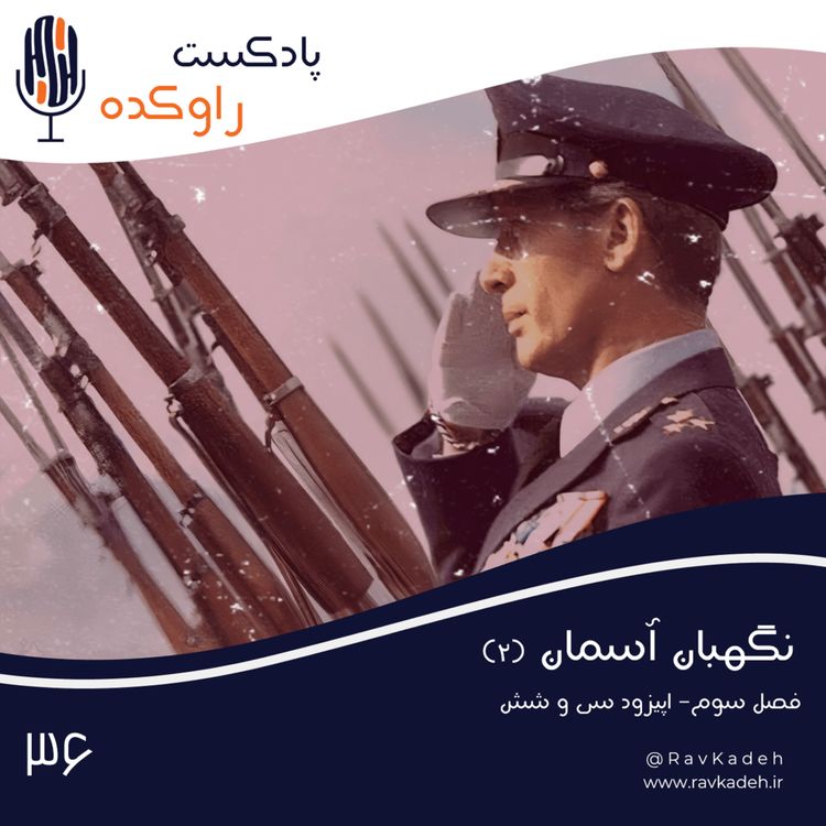 cover art for نگهبان آسمان (2) | داستان زندگی و سرنوشت سپهبد نادر جهانبانی