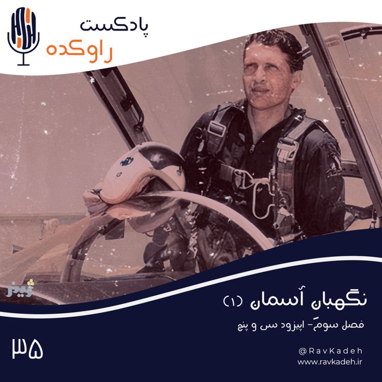 cover art for نگهبان آسمان (1) | داستان زندگی و سرنوشت سپهبد نادر جهانبانی