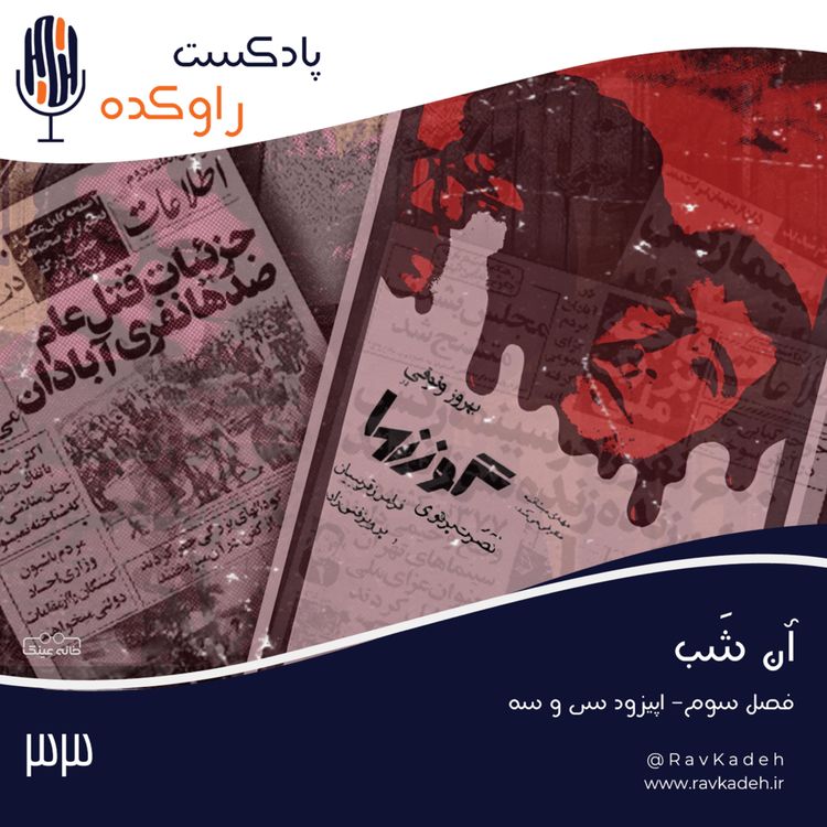 cover art for آن شب | ماجرای سینما رکس و خالق فاجعه، حسین تکبعلی زاده