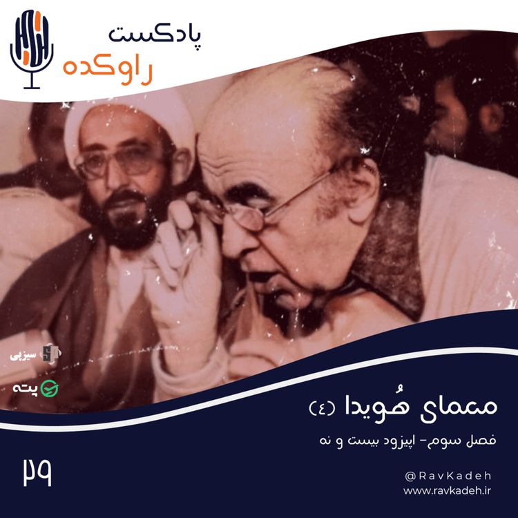cover art for معمای هویدا (4) | داستان زندگی و سرنوشت امیرعباس هویدا