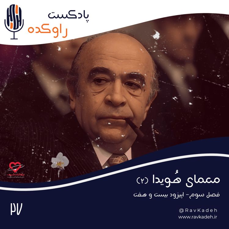 cover art for معمای هویدا (2) | داستان زندگی و سرنوشت امیرعباس هویدا