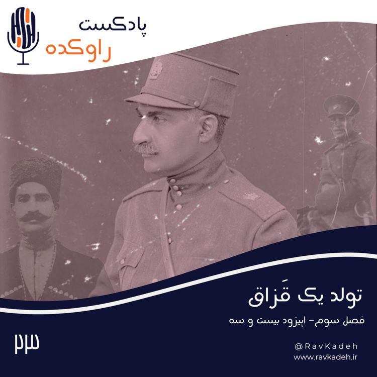 cover art for تولد یک قزاق | داستان زندگی رضا شاه، از کودکی تا روز تاجگذاری