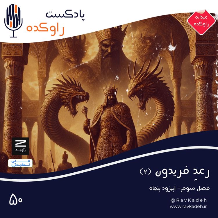 cover art for رعد فریدون (2) | داستان پنج پادشاه نخست شاهنامه | جمشید، ضحاک، فریدون