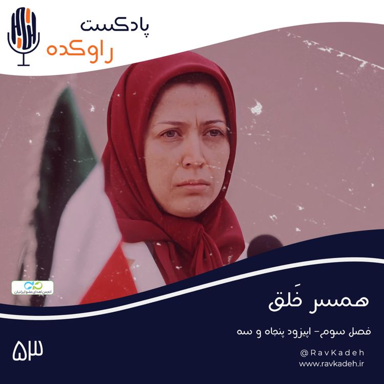 cover art for همسر خلق | داستان زندگی مریم رجوی، رهبر سازمان مجاهدین خلق