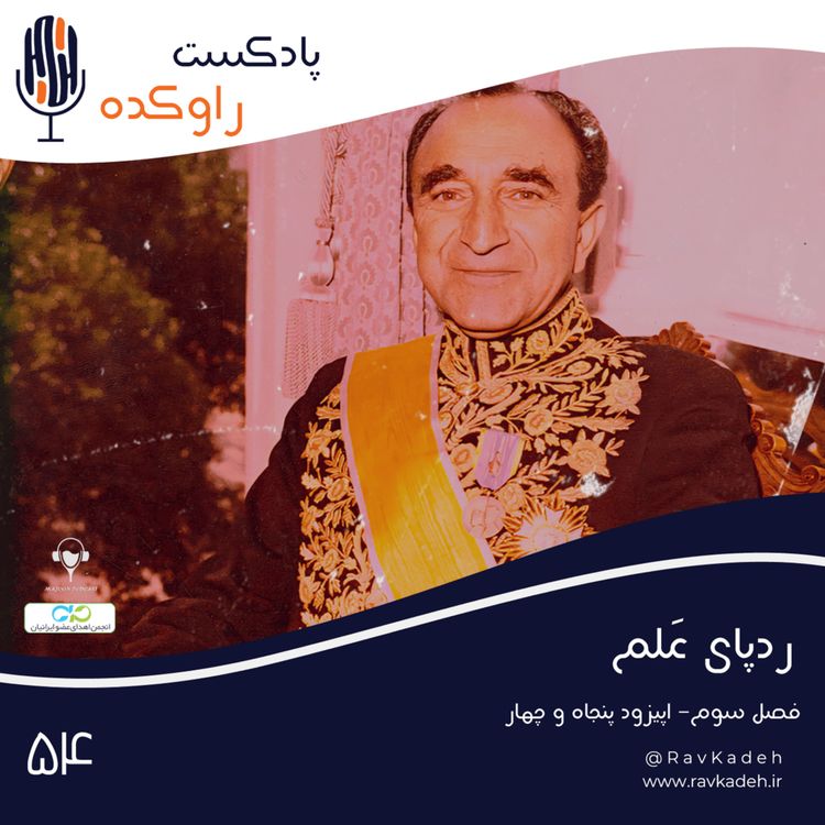 cover art for ردپای علم | داستان زندگی و سرنوشت امیر اسدالله خان علم